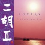 【平和之月】二胡 II 情人／賈鵬芳精選輯<br>LOVERS / JIA PENG FANG Best<br>( 線上試聽 )