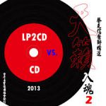 【點數商品】天籟入魂 2---LP 2 CD vs. CD ( 雙 CD )