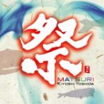 【平和之月】祭／吉田潔<br>MATSURI / Kiyoshi Yoshida