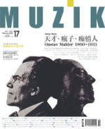 MUZIK 古典樂刊第 17 期（2008 / 2 月）