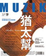 【 點數商品 】MUZIK 古典樂刊第 19 期 （2008/04月)