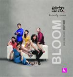 【線上試聽】「綻放」第一輯  ( 進口版 CD )<br>Bloom Vol. One