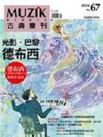 MUZIK古典樂刊 8月號  /  2012  第 67 期