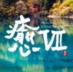 【平和之月】癒 VII／合輯<br>HEALING COLLECTION VII - Various Artists