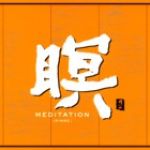 【平和之月】瞑（輪迴）／京田誠一<br>Meditation [Rinne] / F.A.B