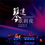 【線上試聽】琴迷歌劇夜 ( CD 版 )