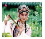 春色如許 : 余彬．昆曲 ( 德國版CD ) <br> Yu Bin Performs the Most Beautiful Arias from Kunqu Opera(線上試聽)