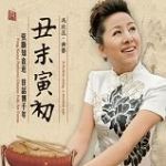 【線上試聽】丑末寅初：馮欣蕊曲藝   ( 德國版 CD )<br>Feng Xinrui Performs Chinese Folk Art Forms