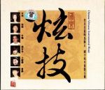 【線上試聽】國樂炫技 ( CD版 )<br>Chinese Virtuoso Instrumental Music