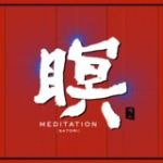 【平和之月】瞑（頓悟）／F.A.B<br>MEDITATION [SATORI] / F.A.B
