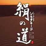 【平和之月】絹之道／合輯<br>SONG OF SILK ROAD - Various Artists