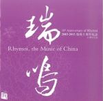 2003 ─ 2013 瑞鳴十週年紀念 台灣特別版 CD<br>(線上試聽)