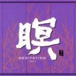 【平和之月】瞑（禪）／F.A.B<br>Meditation [Zen] / F.A.B