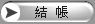 結帳
